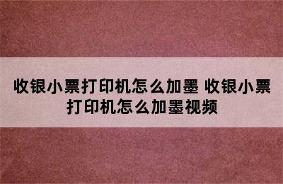 收银小票打印机怎么加墨 收银小票打印机怎么加墨视频